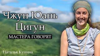 Наталья Кунина о Чжун Юань Цигун как Дао практики помогают в оздоровлении | Мастера говорят...