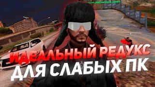 СЛИВ ИДЕАЛЬНОГО РЕДУКСА для СЛАБЫХ ПК в ГТА 5 РП | red redux | gta 5 rp | FPS BOOST