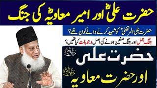 Hazrat ali (ra) aur Ameer muawiya (ra) ka ikhtilaf Dr israr Ahmed #Ali #muawiya