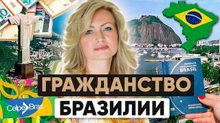 Как получить гражданство Бразилии | Паспорт Бразилии | Второе гражданство для россиян