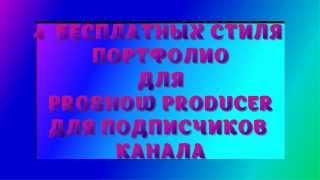 БЕСПЛАТНЫЕ СТИЛИ ДЛЯ PROSHOW PRODUCER