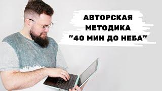 Методика для секса - прелюдии для секса "40 минут до неба" часть 1