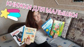 КНИГИ ДЛЯ МАЛЫШЕЙ ПОСЛЕ 1 ГОДА/ЛЮБИМЫЕ  КНИЖКИ АЛИСЫ