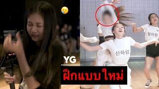 อย่าโดนเบลอหน้าเด็ดขาด! การเป็นเด็กฝึกของYGล่าสุด โหดเท่าBLACKPINKไหม?