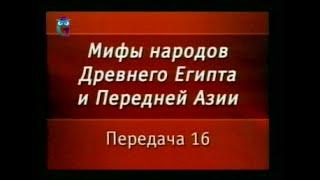 Мифы Египта. Передача 16. Боги Хеттского царства. Песнь об Улликумми