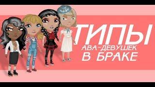 Типы девушек в браке | Аватария