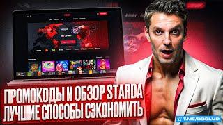 ОБЗОР STARDA CASINO: РАССКАЖЕМ ВСЕ СЕКРЕТЫ | ПОКАЗЫВАЕМ БОНУСЫ СТАРДА КАЗИНО ДЛЯ ЛУЧШИХ ИГР