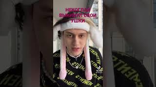 НЕКОГЛАЙ ВЫКИНУЛ СВОИ УШКИ