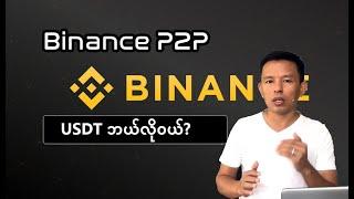 How to buy USDT in Binance P2P for Myanmar