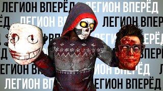 САМЫЙ БЕЗУМНЫЙ БИЛД НА ЛЕГИОНА в Dead by Daylight