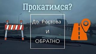 Прокатимся? // От станицы Ясенской до Ростова и обратно! //