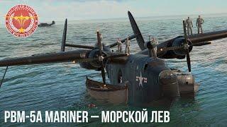 PBM-5A Mariner – МОРСКОЙ ЛЕВ в WAR THUNDER