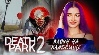 КЛОУН на КЛАДБИЩЕ ► Death Park 2: Ужасы Страшная Хоррор игра с Клоуном