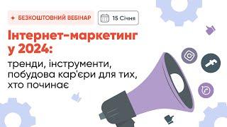 Інтернет-маркетинг у 2024: тренди, інструменти, побудова кар'єри для тих, хто починає