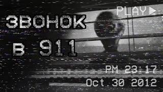 страшные истории - ЗВОНОК В 911 | ужасы | мистика