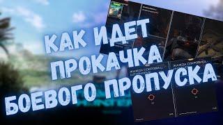 КАК ИДЕТ ПРОКАЧКА БОЕВОГО ПРОПУСКА #warface #варфейс #моды #детали #БП