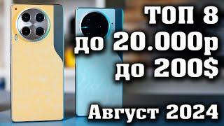 ТОП 8. Лучшие смартфоны до 20000 рублей. Смартфоны до 200$. КАКОЙ СМАРТФОН КУПИТЬ в 2024 году?