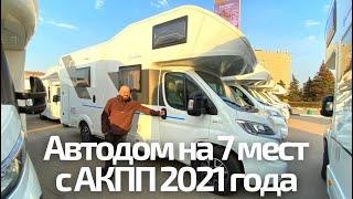 Новый автодом в аренду на 7 мест с АКПП. Sun-Living A70DK 2021 года.