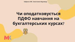 Чи оподатковується ПДФО навчання на бухгалтерських курсах?