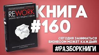 8 выводов из книги «Rework. Бизнес без предрассудков» #разборкниги