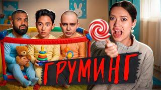 ДЯДЯ ХОЧЕТ ПОИГРАТЬ  Груминг – страшнее, чем вы думали (Ким Сухен, Дрейк,  Оксимирон…)