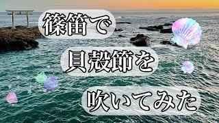 篠笛で貝殻節を吹いてみた