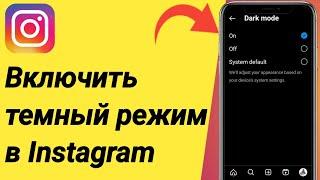 Как включить темный режим в Instagram (2024)