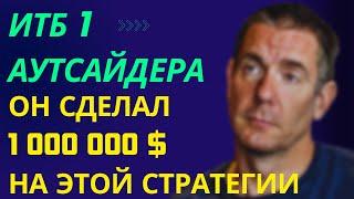 Стратегия ставок на ГОЛ АУТСАЙДЕРА в футболе | Автор сделал миллионы на ней