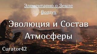 Эволюция и Состав Атмосферы: какие газы получила Земля на старте