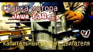 Сборка мотора Ява 638 ч.1 (Jawa 638) Капитальный ремонт