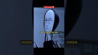 Семейка Адамс | Живии #фильмы #кино #фильмы2021 #уэнздей
