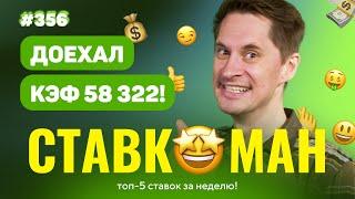 НОВЫЙ СТАВКОМАН #356: ДОЕХАЛ ЭКСПРЕСС С КЭФОМ 58322! Ставки на спорт: ТОП 5 за неделю