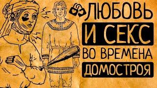 Как ЭТО было во времена, когда женщин заперли в теремах? Первая сексуальная революция на Руси?!