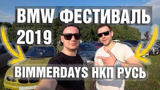 BMW ФЕСТИВАЛЬ 2019 BIMMERDAYS НКП РУСЬ