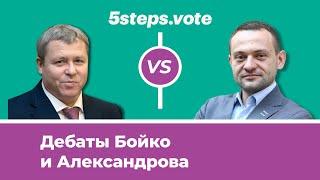 Сергей Бойко VS Алексей Александров. «Раздавать деньги всем: необходимость или популизм?»