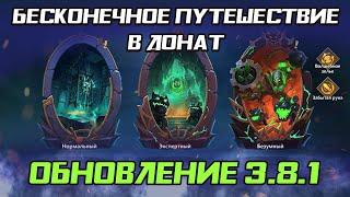 ОБЗОР ОБНОВЛЕНИЯ 3.8.1  БЕСКОНЕЧНОЕ ПУТЕШЕСТВИЕ В ДОНАТ  БИТВА ЗАМКОВ CASTLE CLASH