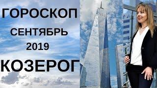 Козерог - гороскоп на сентябрь 2019 года