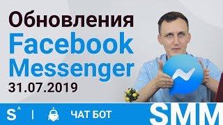 Важные обновления чат бот facebook messenger от 31.07.2019. Что делать?