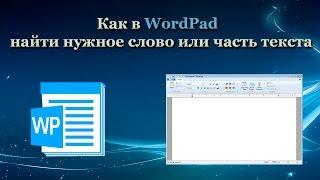 Как в WordPad найти нужное слово или часть текста