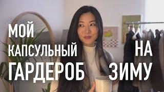 Мой зимний капсульный гардероб минималиста