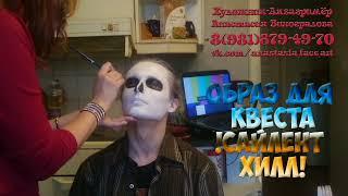 Создание образа для квеста Сайлент Хилл (Аквагример - Анастасия Виноградова)