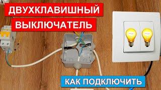 СХЕМА ПОДКЛЮЧЕНИЯ ДВУХКЛАВИШНОГО ВЫКЛЮЧАТЕЛЯ