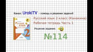 Упражнение 114 - ГДЗ по Русскому языку Рабочая тетрадь 2 класс (Канакина, Горецкий) Часть 1