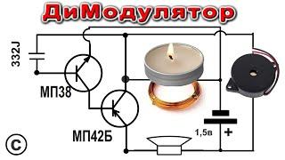 ДиМаДулятор. Устройство ИЗМЕНЯЮЩЕЕ ГОЛОС человека Без свечки не работает!