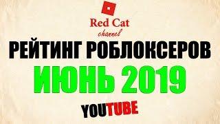 Рейтинг каналов в роблоксе. Июнь 2019 | Roblox | Рейтинг роблоксеров СНГ