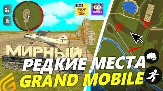 ВСЕ РЕДКИЕ МЕСТА на ГРАНД МОБАЙЛ️ - ВСЕ СЕКРЕТНЫЕ МЕСТА в GRAND MOBILE