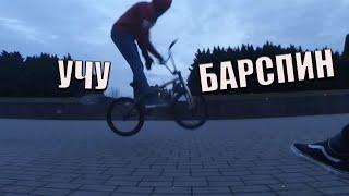 Как я учил барспин на плоскаче | Учу трюки на BMX | Bunnyhop Barspin