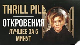 THRILL PILL - ОТКРОВЕНИЯ лучшее за 5 минут: (Грустная песня, Аристократ Флоу, Завтра, Чужими и др.)