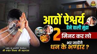 आठों ऐश्वर्य देने वाली मुद्रा, 2 मिनट कर लो, भर जायेंगे धन के भण्डार | Dr.Vasanth Vijay ji Maharaj