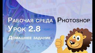 ФОТОШОП - уроки для детей.  Урок 2.8 Домашнее задание. Школа codim.online